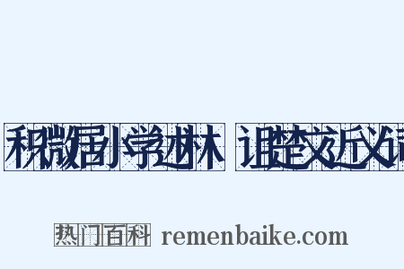 积微居小学述林·诅楚文近义词是什么意思的图片